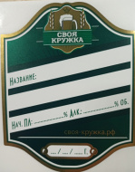 Отзыв: Наклейка «Домашнее пиво» (Русская Дымка), — Хорошие наклейки